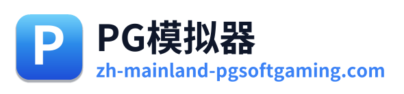 PG模拟器 Logo